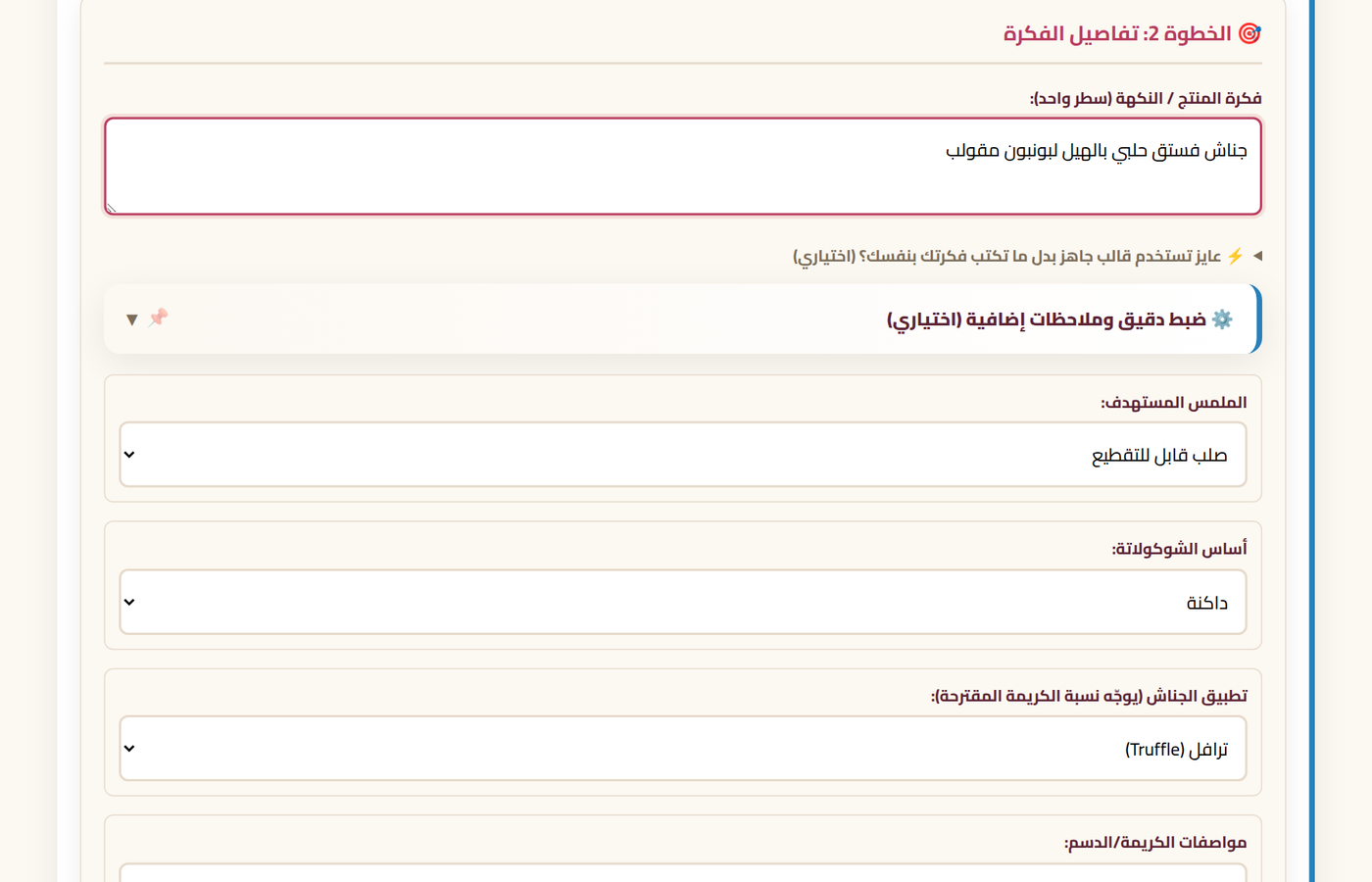 خطوة تفاصيل الفكرة في تبويب التوليد