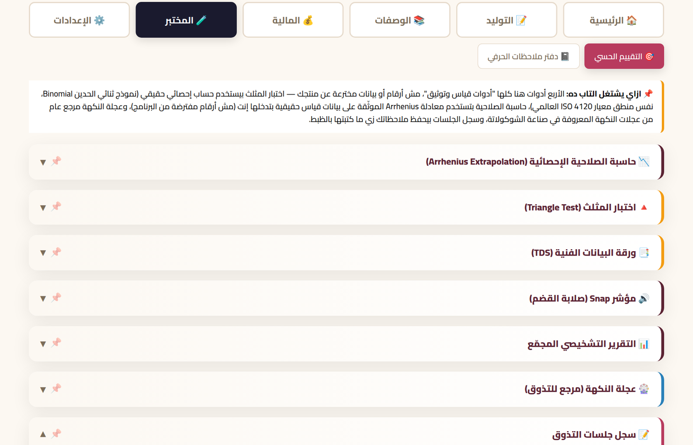 تبويب المختبر: حاسبة الصلاحية واختبار المثلث وورقة البيانات الفنية